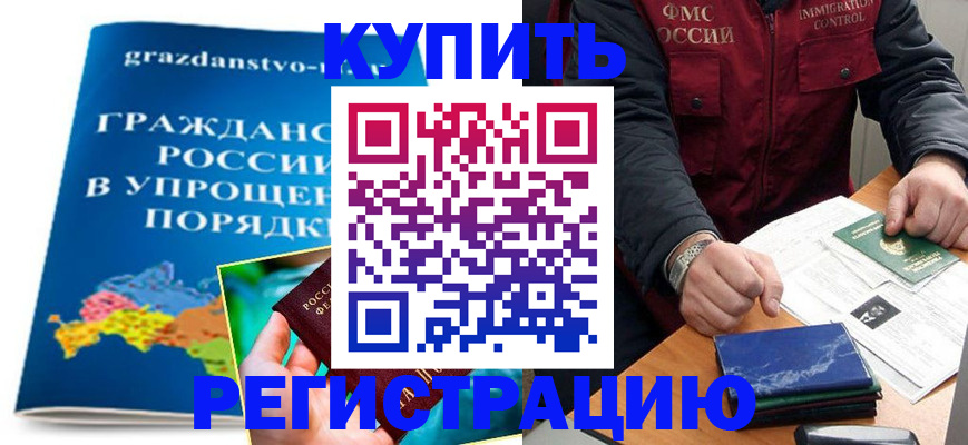 купить прописку в Сорске