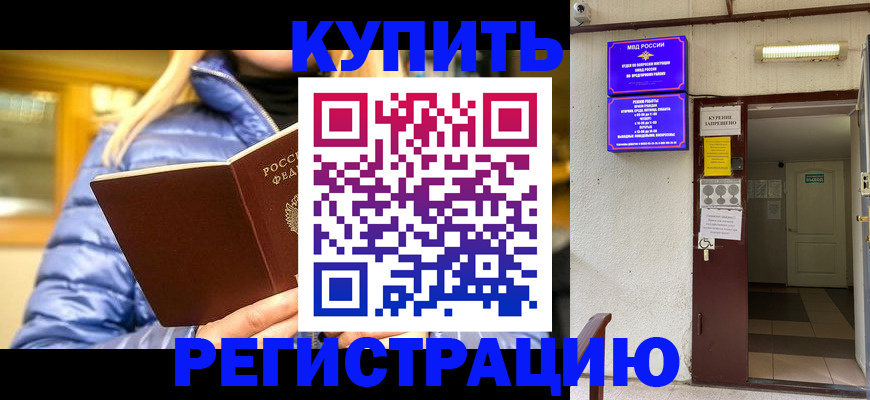 купить прописку в Сорске